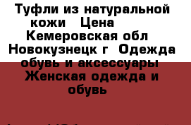 Туфли из натуральной кожи › Цена ­ 500 - Кемеровская обл., Новокузнецк г. Одежда, обувь и аксессуары » Женская одежда и обувь   